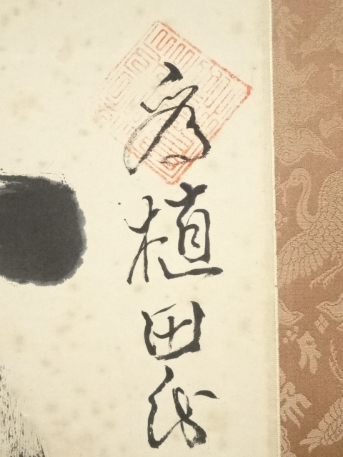 道具 ] - 道具 服部如実筆 「七福已有」 肉筆紙本掛軸（共箱